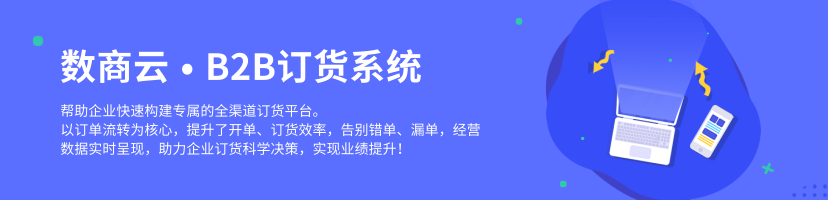 B2B渠道订货丨客户、订单、员工、贷款、库存一套系统全部管起来