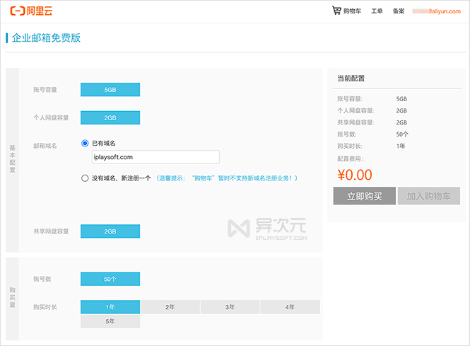 阿里云免费企业邮箱