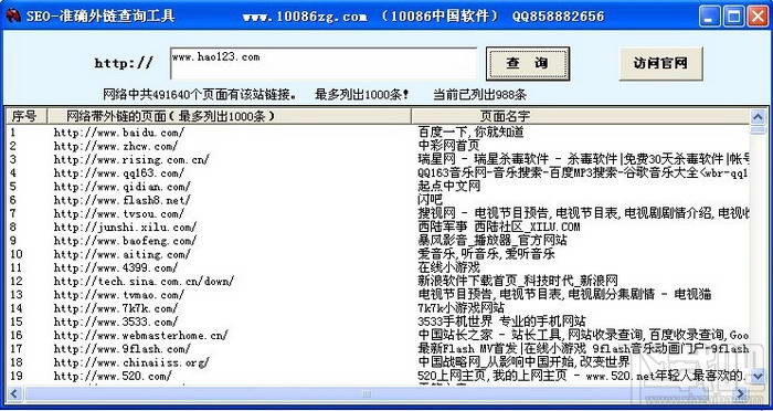 SEO准确外链查询工具V8.0下载